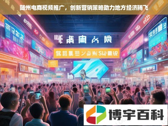 随州电商视频推广，创新营销策略助力地方经济腾飞