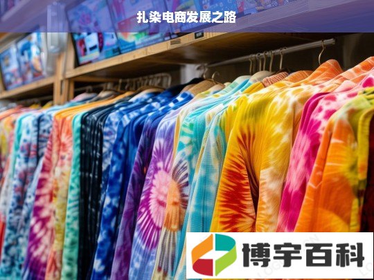 扎染电商发展之路