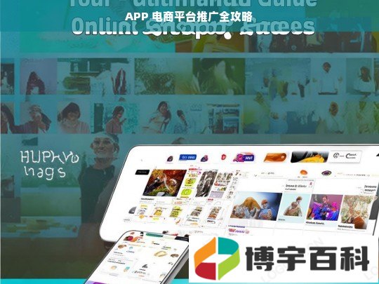 APP 电商平台推广全攻略