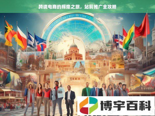 跨境电商的辉煌之旅，站前推广全攻略