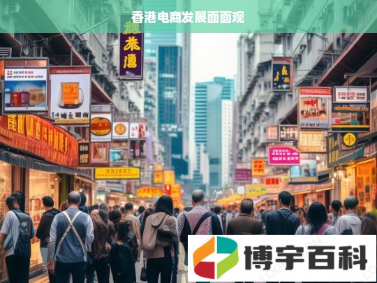 香港电商发展面面观