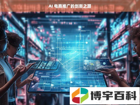 AI 电商推广的创新之路