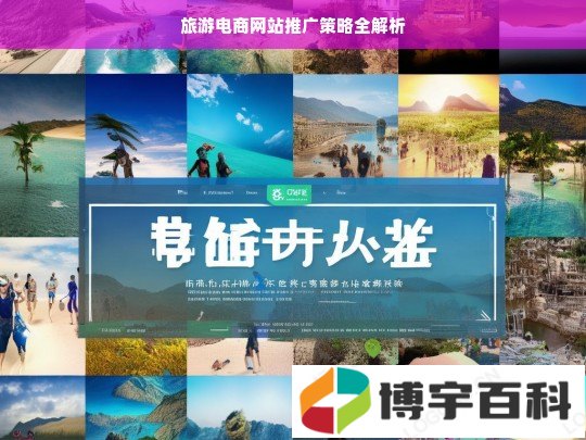 旅游电商网站推广策略全解析