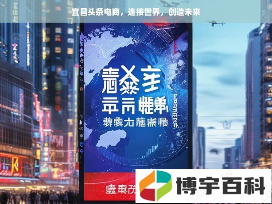 宜昌头条电商，连接世界，创造未来