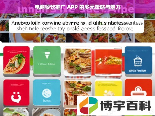 电商餐饮推广 APP 的多元策略与魅力