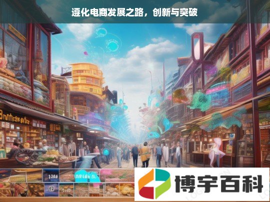 遵化电商发展之路，创新与突破