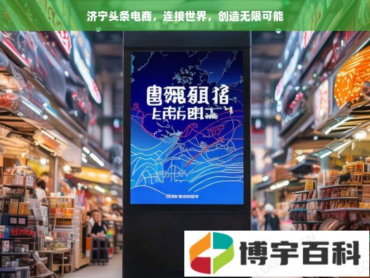 济宁头条电商，连接世界，创造无限可能