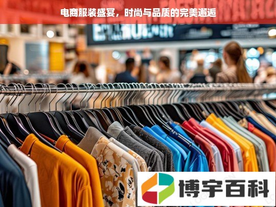 电商服装盛宴，时尚与品质的完美邂逅