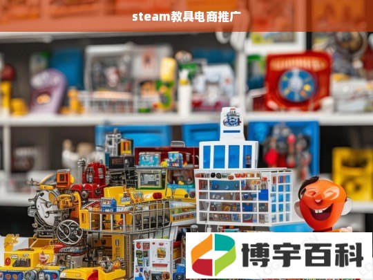 steam教具电商推广