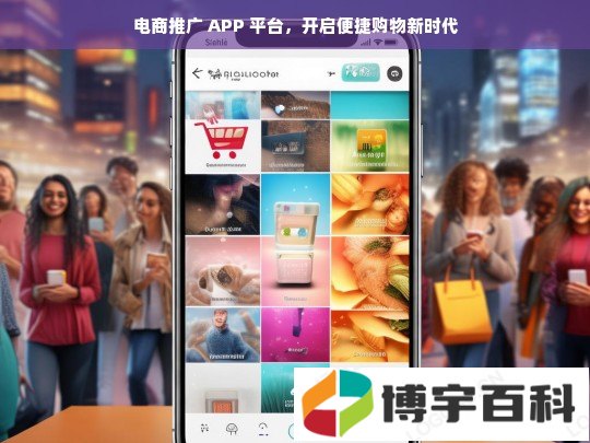 电商推广 APP 平台，开启便捷购物新时代