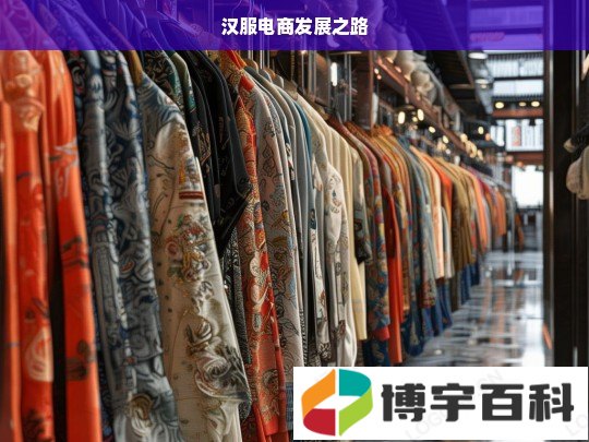 汉服电商发展之路