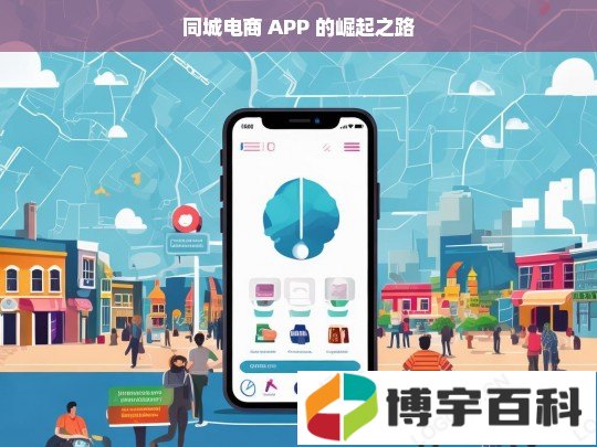 同城电商 APP 的崛起之路