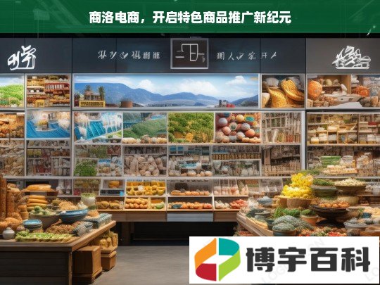 商洛电商，开启特色商品推广新纪元