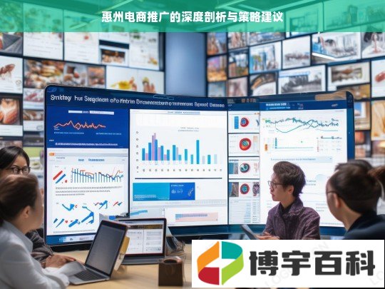 惠州电商推广的深度剖析与策略建议