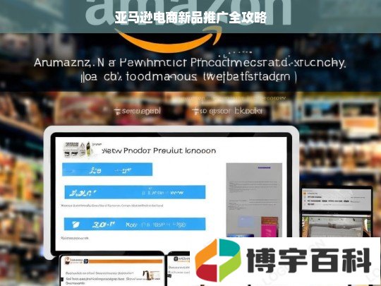亚马逊电商新品推广全攻略