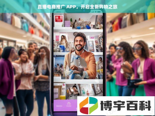 直播电商推广 APP，开启全新购物之旅