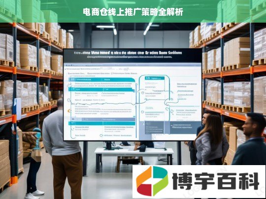 电商仓线上推广策略全解析