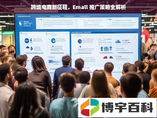 跨境电商新征程，Emall 推广策略全解析