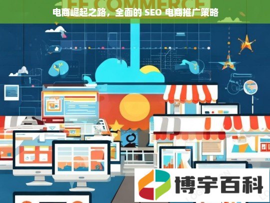 电商崛起之路，全面的 SEO 电商推广策略