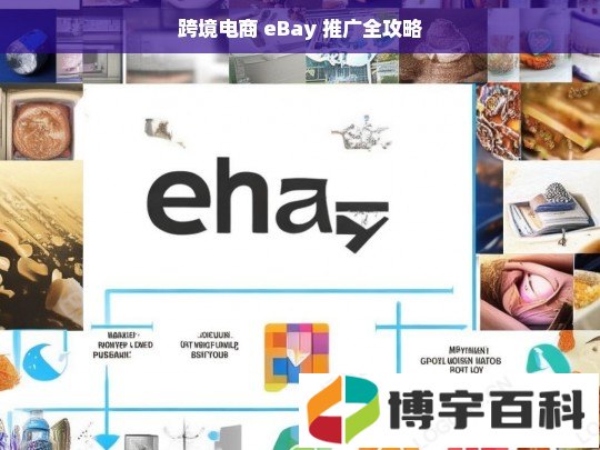 跨境电商 eBay 推广全攻略