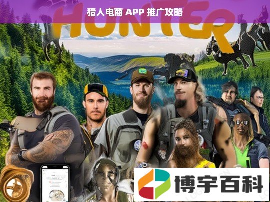 猎人电商 APP 推广攻略