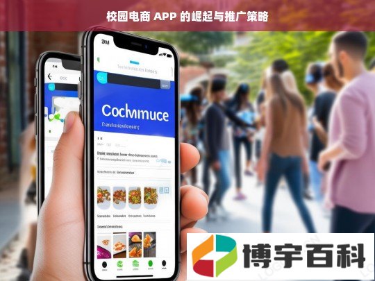 校园电商 APP 的崛起与推广策略