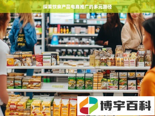 探索饮食产品电商推广的多元路径