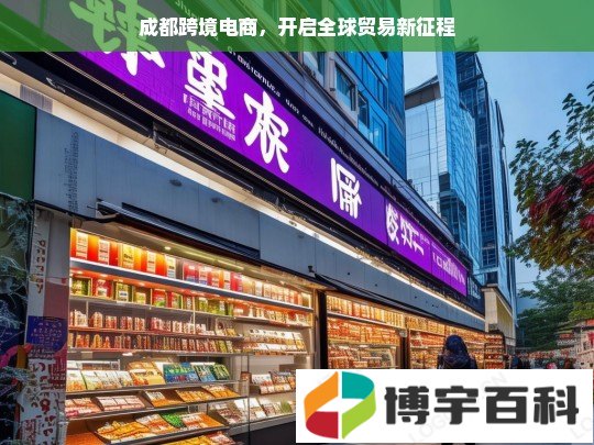 成都跨境电商，开启全球贸易新征程