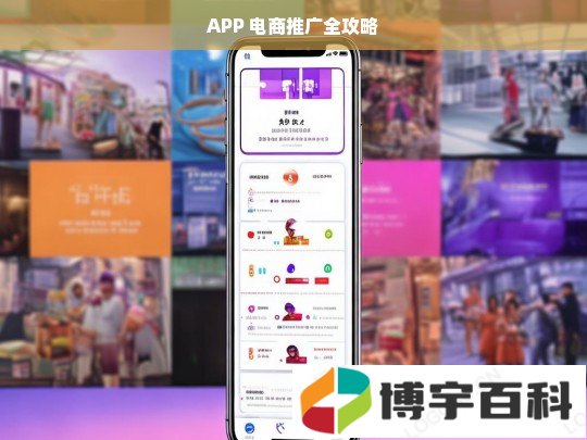 APP 电商推广全攻略