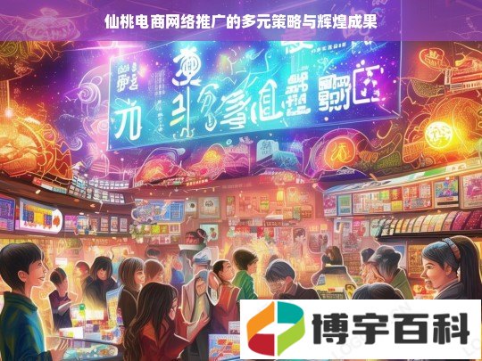 仙桃电商网络推广的多元策略与辉煌成果