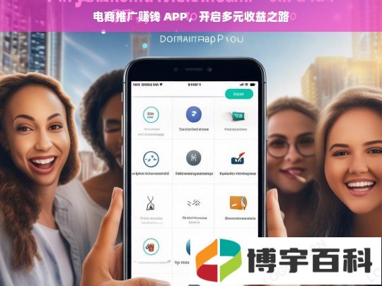 电商推广赚钱 APP，开启多元收益之路