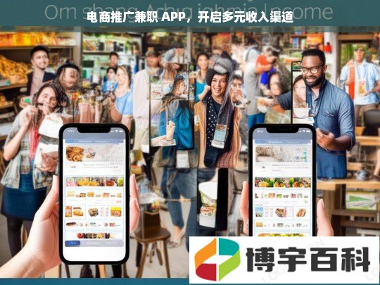 电商推广兼职 APP，开启多元收入渠道