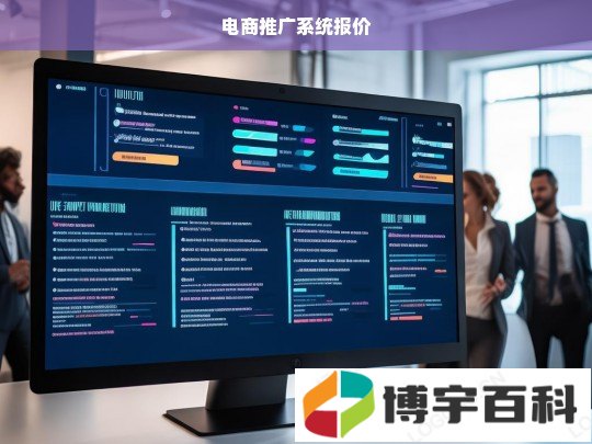 电商推广系统报价