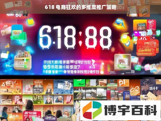 618 电商狂欢的多维度推广策略