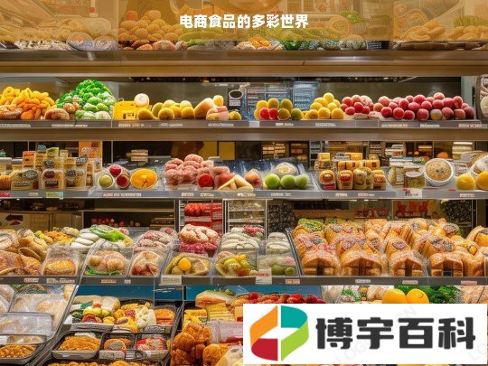 电商食品的多彩世界