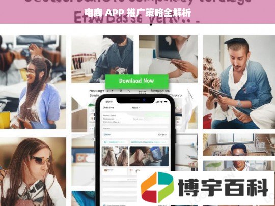 电商 APP 推广策略全解析