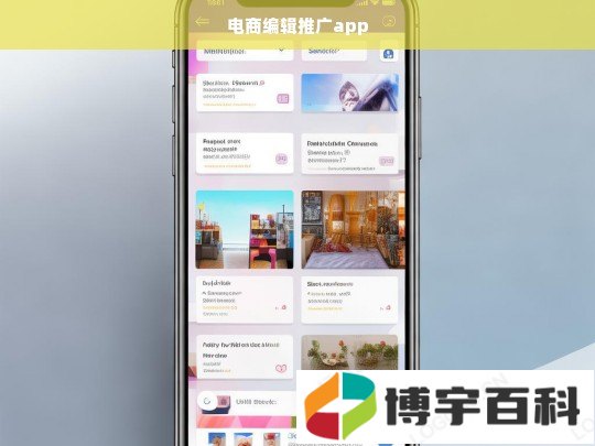 电商编辑推广app