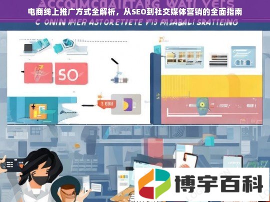 电商线上推广方式全解析，从SEO到社交媒体营销的全面指南