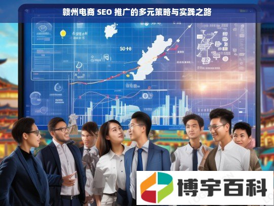 赣州电商 SEO 推广的多元策略与实践之路