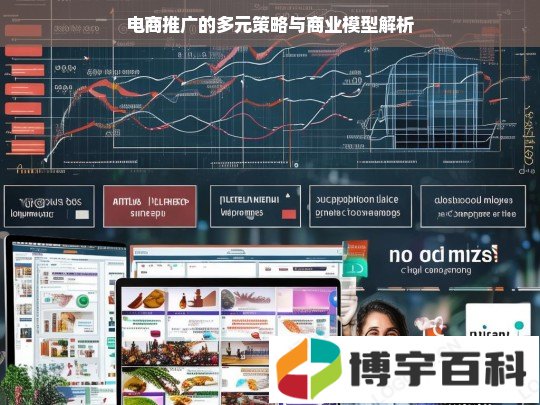 电商推广的多元策略与商业模型解析