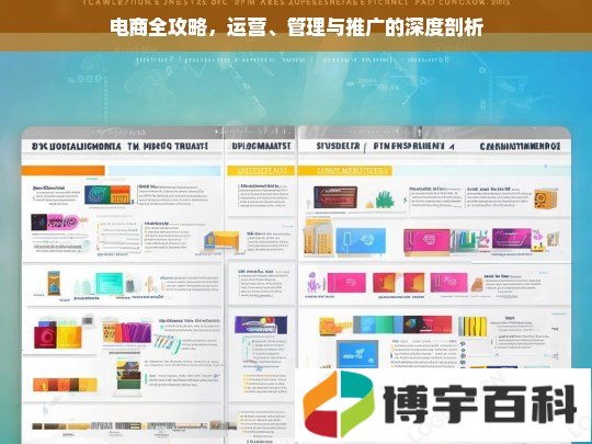 电商全攻略，运营、管理与推广的深度剖析