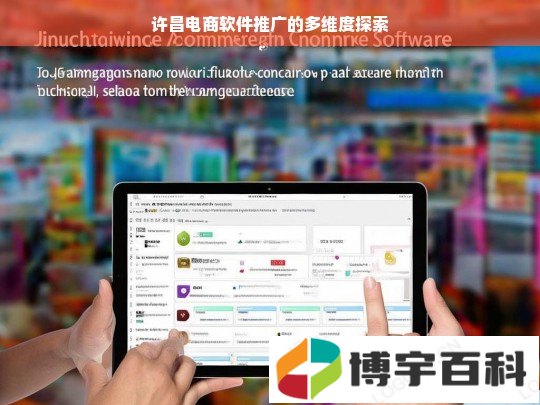 许昌电商软件推广的多维度探索