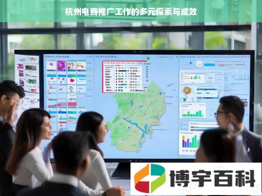 杭州电商推广工作的多元探索与成效