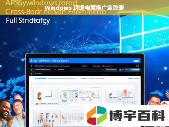 Windows 跨境电商推广全攻略