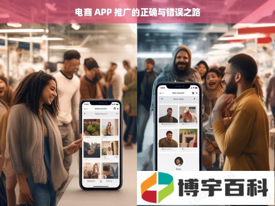 电商 APP 推广的正确与错误之路