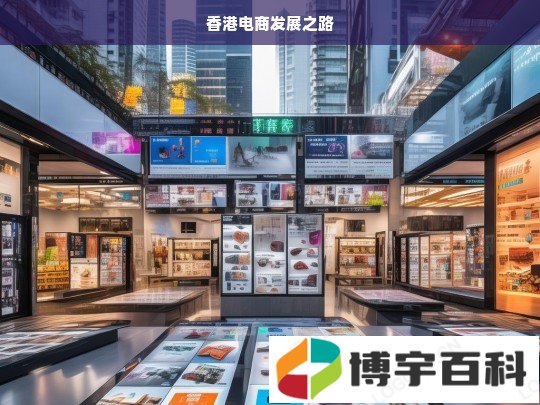 香港电商发展之路