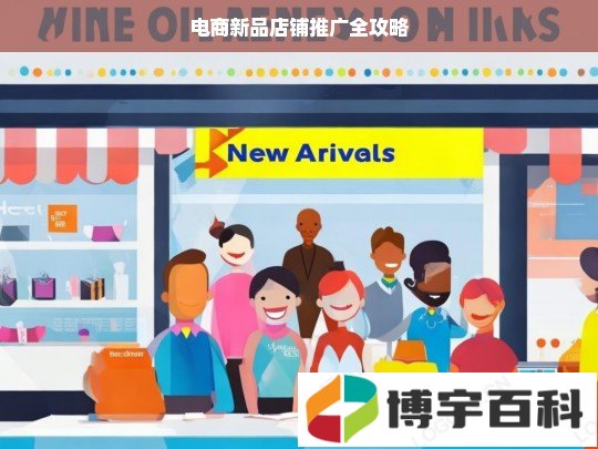 电商新品店铺推广全攻略