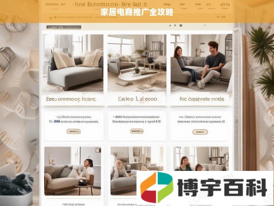 家居电商推广全攻略