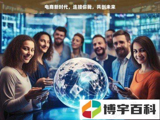 电商新时代，连接你我，共创未来