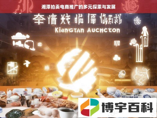 湘潭拍卖电商推广的多元探索与发展